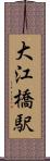 大江橋駅 Scroll