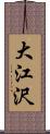 大江沢 Scroll