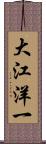 大江洋一 Scroll