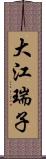 大江瑞子 Scroll