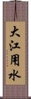 大江用水 Scroll