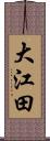 大江田 Scroll