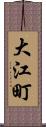 大江町 Scroll