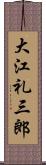 大江礼三郎 Scroll