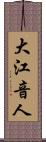 大江音人 Scroll