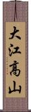 大江高山 Scroll