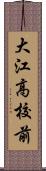 大江高校前 Scroll