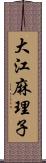 大江麻理子 Scroll