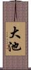 大池 Scroll