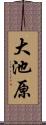 大池原 Scroll