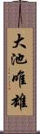 大池唯雄 Scroll