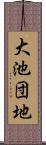 大池団地 Scroll