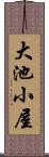 大池小屋 Scroll