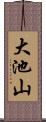 大池山 Scroll