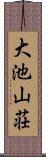 大池山荘 Scroll