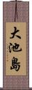 大池島 Scroll