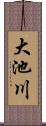 大池川 Scroll