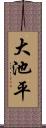 大池平 Scroll