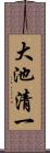 大池清一 Scroll