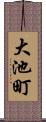 大池町 Scroll
