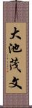 大池茂文 Scroll