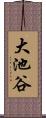 大池谷 Scroll