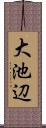 大池辺 Scroll
