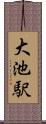 大池駅 Scroll