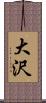 大沢 Scroll