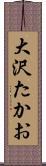 大沢たかお Scroll