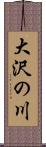 大沢の川 Scroll