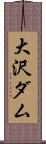 大沢ダム Scroll
