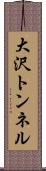 大沢トンネル Scroll