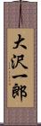 大沢一郎 Scroll