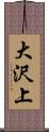 大沢上 Scroll