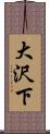 大沢下 Scroll