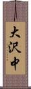 大沢中 Scroll