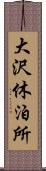 大沢休泊所 Scroll