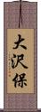 大沢保 Scroll