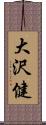 大沢健 Scroll