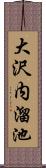 大沢内溜池 Scroll