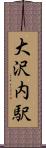 大沢内駅 Scroll