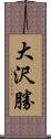 大沢勝 Scroll