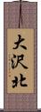 大沢北 Scroll