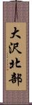 大沢北部 Scroll