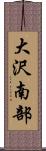 大沢南部 Scroll