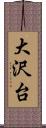 大沢台 Scroll