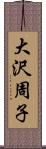 大沢周子 Scroll