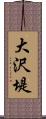 大沢堤 Scroll