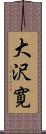 大沢寛 Scroll